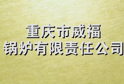 重庆市威福锅炉有限责任公司