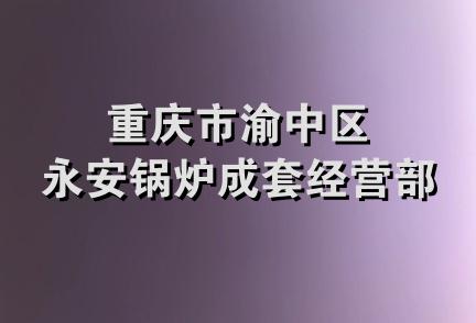 重庆市渝中区永安锅炉成套经营部