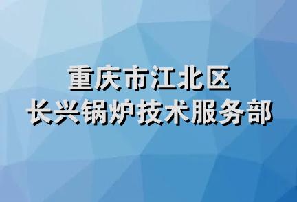 重庆市江北区长兴锅炉技术服务部