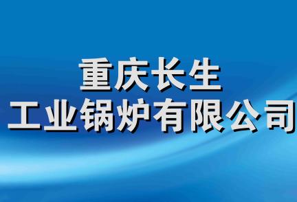 重庆长生工业锅炉有限公司