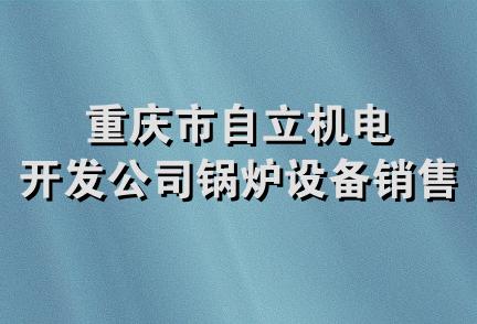 重庆市自立机电开发公司锅炉设备销售部