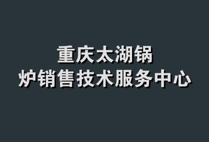 重庆太湖锅炉销售技术服务中心