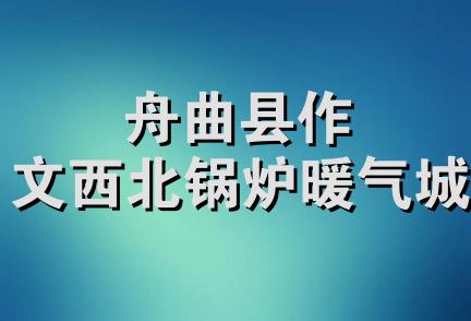 舟曲县作文西北锅炉暖气城