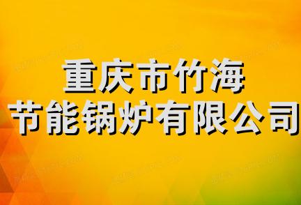 重庆市竹海节能锅炉有限公司