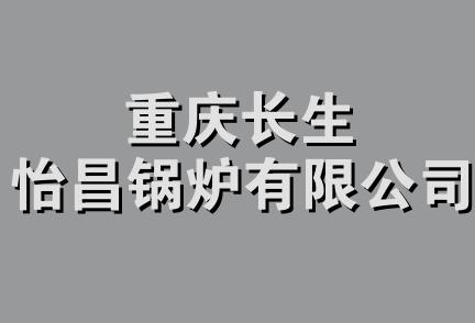 重庆长生怡昌锅炉有限公司