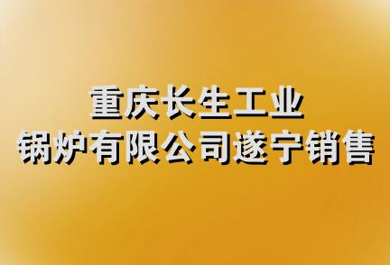 重庆长生工业锅炉有限公司遂宁销售处