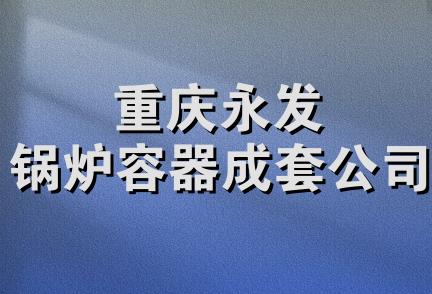 重庆永发锅炉容器成套公司