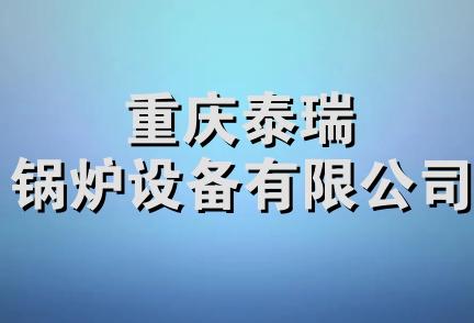 重庆泰瑞锅炉设备有限公司