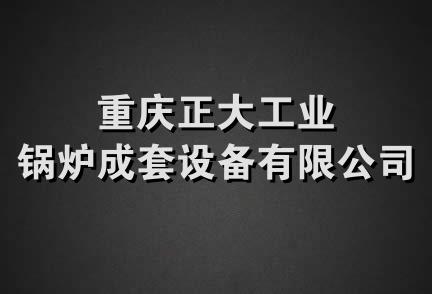 重庆正大工业锅炉成套设备有限公司