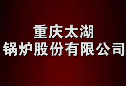 重庆太湖锅炉股份有限公司