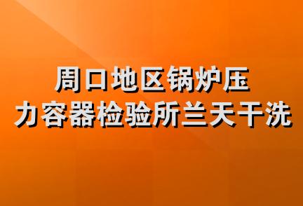 周口地区锅炉压力容器检验所兰天干洗店