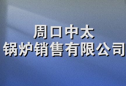 周口中太锅炉销售有限公司