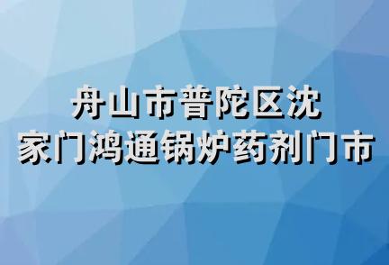 舟山市普陀区沈家门鸿通锅炉药剂门市部