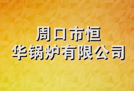 周口市恒华锅炉有限公司