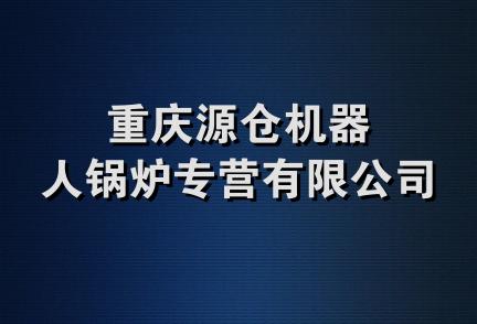 重庆源仓机器人锅炉专营有限公司