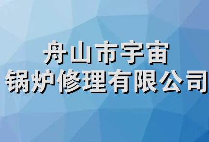 舟山市宇宙锅炉修理有限公司