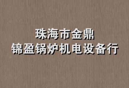 珠海市金鼎锦盈锅炉机电设备行