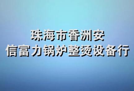 珠海市香洲安信富力锅炉整烫设备行