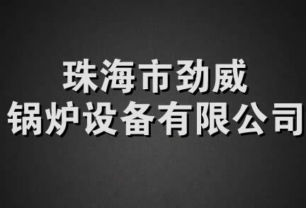 珠海市劲威锅炉设备有限公司