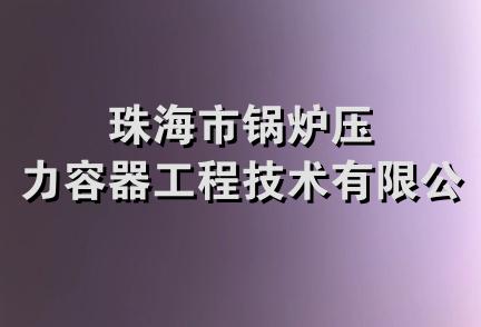 珠海市锅炉压力容器工程技术有限公司