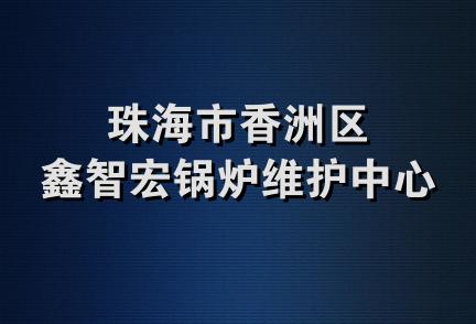 珠海市香洲区鑫智宏锅炉维护中心