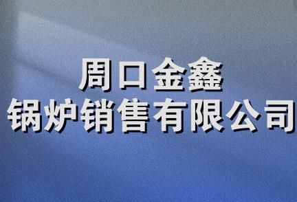 周口金鑫锅炉销售有限公司