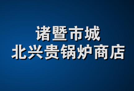 诸暨市城北兴贵锅炉商店