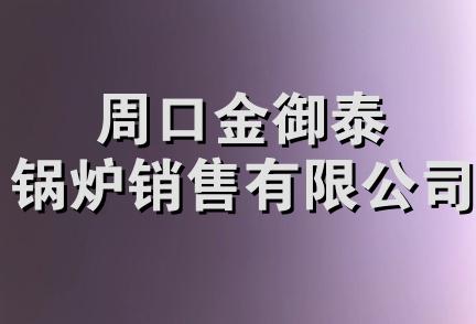 周口金御泰锅炉销售有限公司