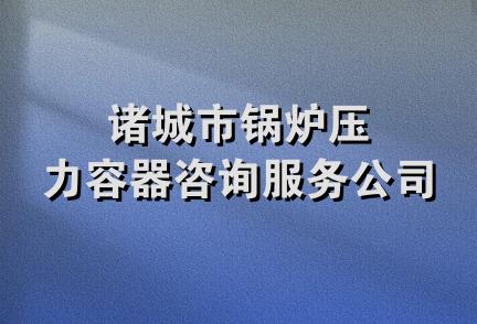 诸城市锅炉压力容器咨询服务公司