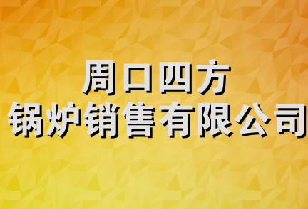 周口四方锅炉销售有限公司