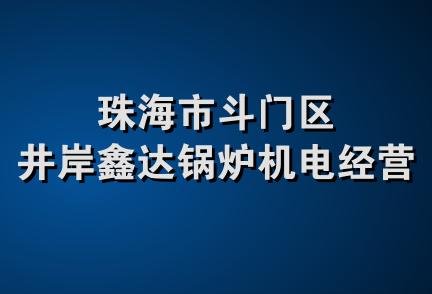 珠海市斗门区井岸鑫达锅炉机电经营部