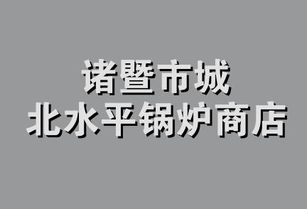 诸暨市城北水平锅炉商店