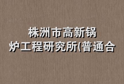 株洲市高新锅炉工程研究所(普通合伙)