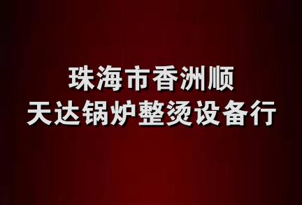 珠海市香洲顺天达锅炉整烫设备行