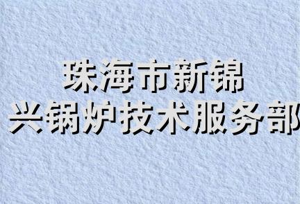 珠海市新锦兴锅炉技术服务部