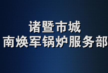 诸暨市城南焕军锅炉服务部