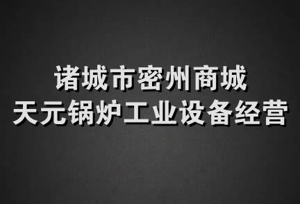 诸城市密州商城天元锅炉工业设备经营中心