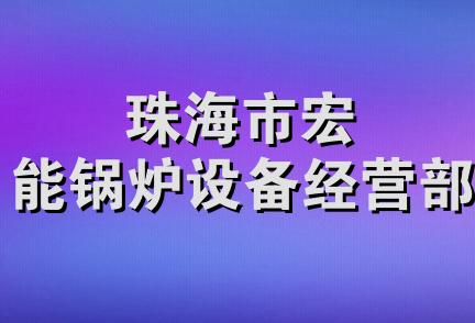 珠海市宏能锅炉设备经营部