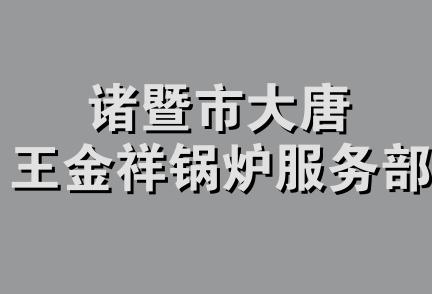 诸暨市大唐王金祥锅炉服务部