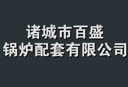 诸城市百盛锅炉配套有限公司