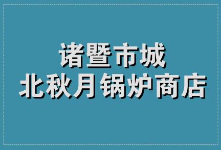 诸暨市城北秋月锅炉商店