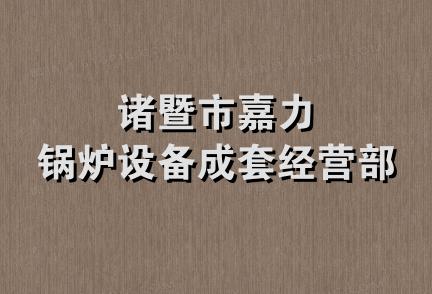 诸暨市嘉力锅炉设备成套经营部