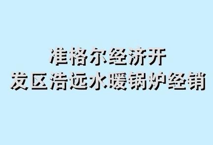 准格尔经济开发区浩远水暖锅炉经销店