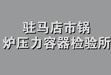 驻马店市锅炉压力容器检验所