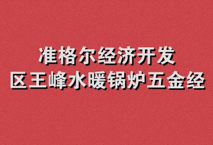 准格尔经济开发区王峰水暖锅炉五金经销部