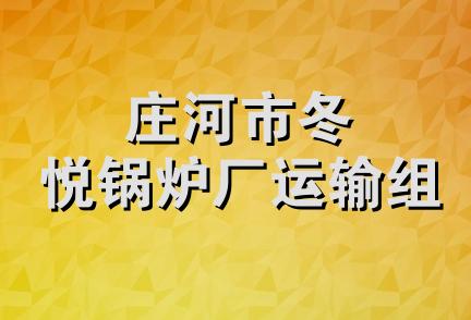 庄河市冬悦锅炉厂运输组