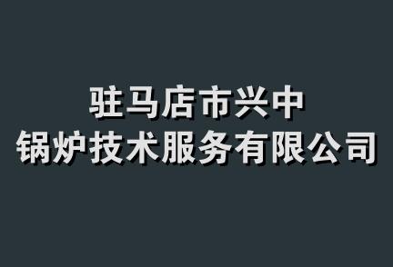 驻马店市兴中锅炉技术服务有限公司