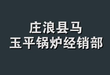 庄浪县马玉平锅炉经销部