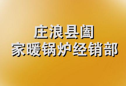 庄浪县阖家暖锅炉经销部