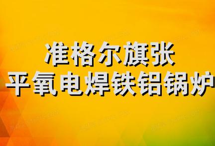 准格尔旗张平氧电焊铁铝锅炉